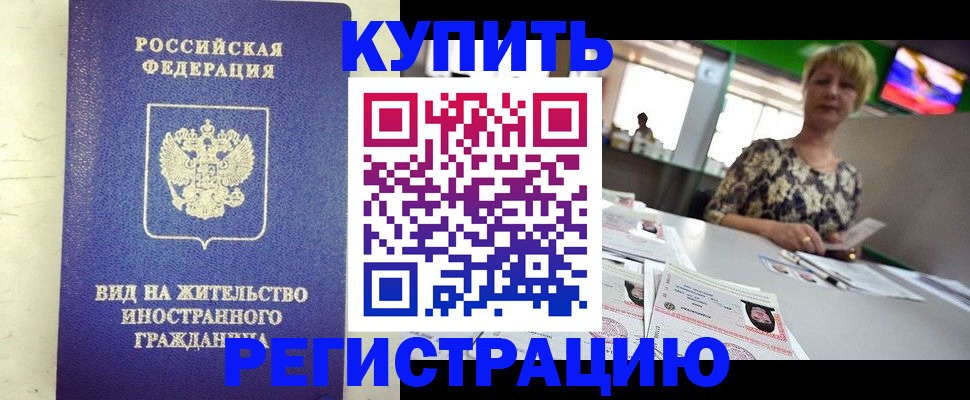 временная регистрация надежно в Красноармейске